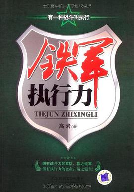 铁军执行力 pdf epub mobi 电子书 下载