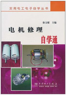 电机修理自学通 pdf epub mobi 电子书 下载