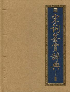 宋词鉴赏辞典 pdf epub mobi 电子书 下载