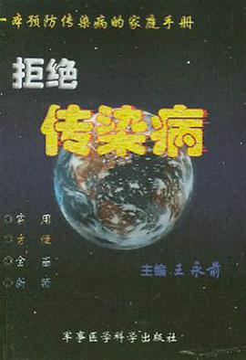 拒绝传染病 pdf epub mobi 电子书 下载