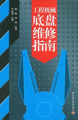 工程机械底盘维修指南 pdf epub mobi 电子书 下载