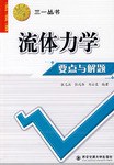 流体力学要点与解题 pdf epub mobi 电子书 下载