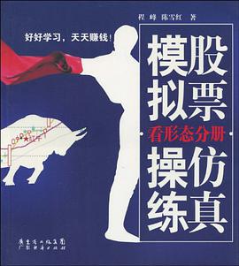 股票仿真模拟操练 pdf epub mobi 电子书 下载