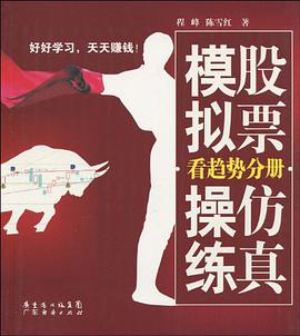 股票仿真模拟操练 pdf epub mobi 电子书 下载