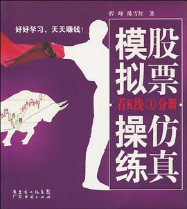 股票仿真模拟操练 pdf epub mobi 电子书 下载