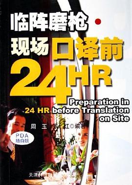 临阵磨枪·现场口译前24HR pdf epub mobi 电子书 下载