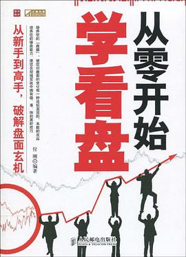 从零开始学看盘 pdf epub mobi 电子书 下载