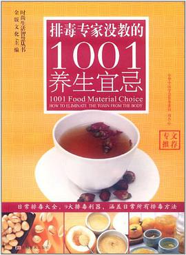 排毒专家没教的1001养生宜忌