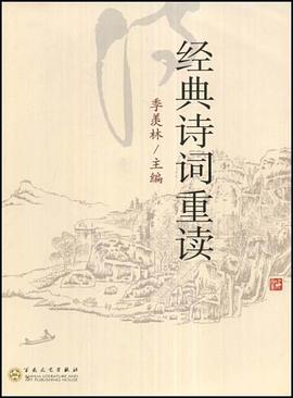 经典诗词重读 pdf epub mobi 电子书 下载