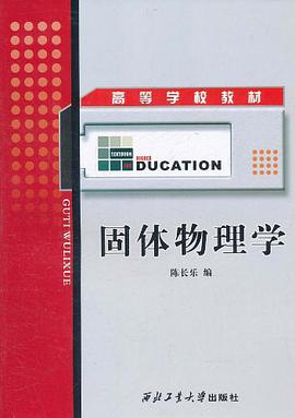 固体物理学