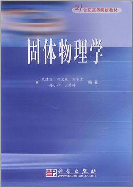 固体物理学 pdf epub mobi 电子书 下载