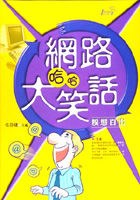 網路哈哈大笑話－糗態百出