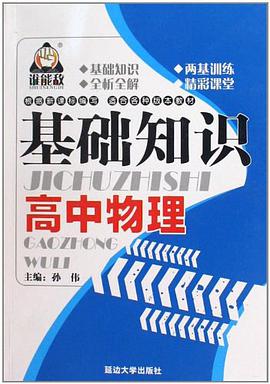 高中物理基礎知識 pdf epub mobi 下载
