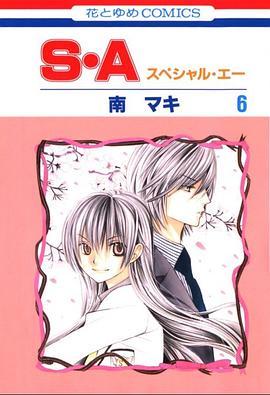 S・A(スペシャル・エー)6 (6) (花とゆめCOMICS)