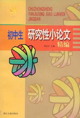 初中生研究性小论文精编 pdf epub mobi 电子书 下载
