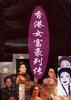 香港妇女富豪列传 pdf epub mobi 电子书 下载