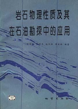岩石物理性質及其在石油勘探中的應用 pdf epub mobi 電子書 下載