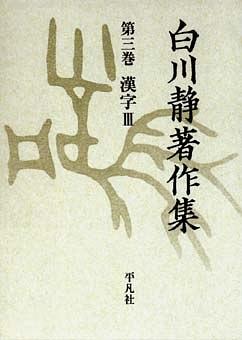 白川静著作集 第3巻 漢字 III pdf epub mobi 电子书 下载
