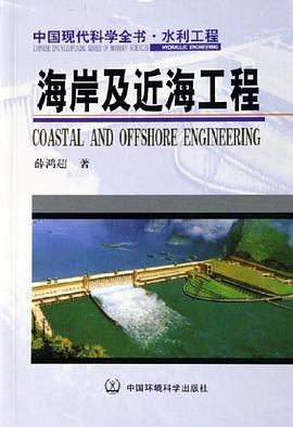 海岸及近海工程 pdf epub mobi 电子书 下载
