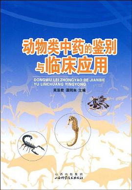 动物类中药的鉴别与临床应用 pdf epub mobi 电子书 下载