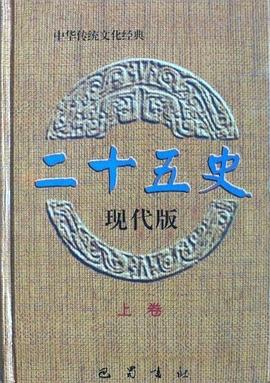 二十五史.现代版 pdf epub mobi 电子书 下载