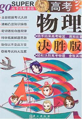 無敵高考物理決勝版 pdf epub mobi 電子書 下載