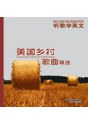 美国乡村歌曲精选 pdf epub mobi 电子书 下载