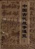 中国古代战争通览(上卷) pdf epub mobi 电子书 下载