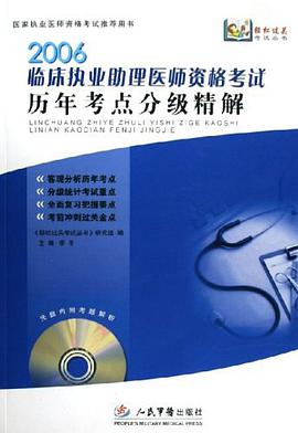2007临床执业助理医师资格考试历年考点分级精解 pdf epub mobi 电子书 下载