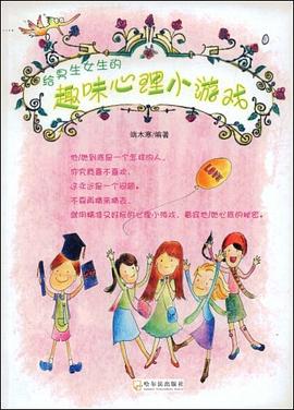 给男生女生的趣味心理小游戏 pdf epub mobi 电子书 下载