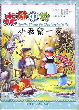 森林中的小老鼠一家 pdf epub mobi 电子书 下载