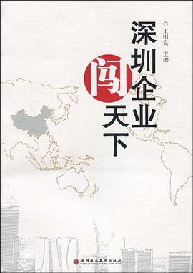 深圳企业闯天下 pdf epub mobi 电子书 下载