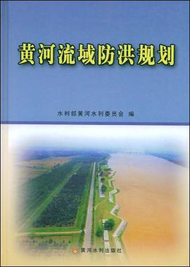 黄河流域防洪规划 pdf epub mobi 电子书 下载