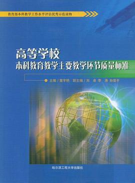 高等學校本科教育教學主要教學環節質量標準 pdf epub mobi 電子書 下載