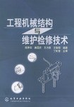 工程机械结构与维护检修技术 pdf epub mobi 电子书 下载