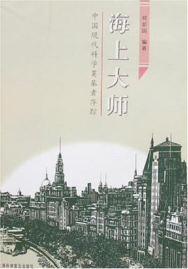 海上大师-中国现代科学奠基者萍踪