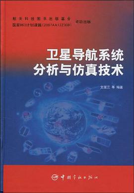 卫星导航系统分析与仿真技术 pdf epub mobi 电子书 下载
