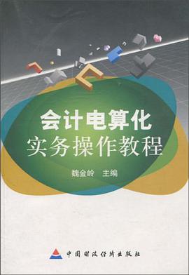 会计电算化实务操作教程 pdf epub mobi 电子书 下载