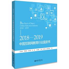2018-2019中国互联网教育行业蓝皮书 pdf epub mobi 电子书 下载