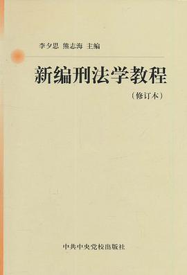 新编刑法学教程