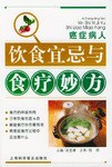 癌症病人饮食宜忌与食疗妙方 pdf epub mobi 电子书 下载