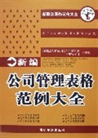新编公司管理表格范例大全 pdf epub mobi 电子书 下载