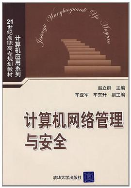 計算機網絡管理與安全 pdf epub mobi 電子書 下載
