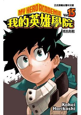 我的英雄學院 15 pdf epub mobi 电子书 下载