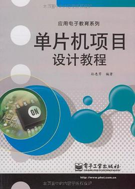 单片机项目设计教程 pdf epub mobi 下载