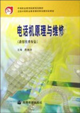 电话机原理与维修 pdf epub mobi 电子书 下载