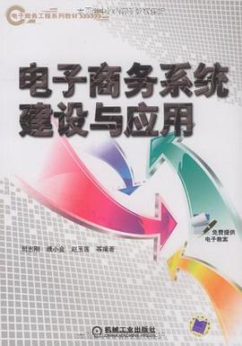 电子商务系统建设与应用