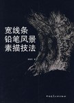 宽线条铅笔风景素描技法