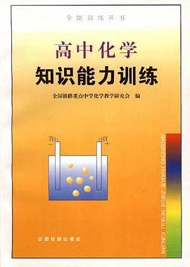 高中化学知识能力训练 pdf epub mobi 电子书 下载