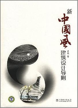新中國風建築設計導則 pdf epub mobi 電子書 下載